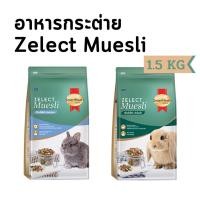 ราคา [กระต่ายถุงใหญ่][1.5kg] SmartHeart Gold Zelect Muesli อาหารกระต่าย พรีเมียม 1.5kg (16305622853)