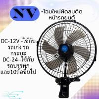 ราคา พัดลมติดรถยนต์ขนาด 10 นิ้ว 6 ใบพัดใช้ไฟ 12 โวลท์ NVและ 24 โวลล์ (27718825532)