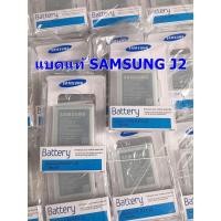 ราคา แบตเตอรรี่ Samsung Galaxy Samsung J2 Samsung G360 ไส้แบตแท้ รับประกัน 6 เดือน ของเเท้ สินค้าพร้อมจัดส่ง. (7929417946)