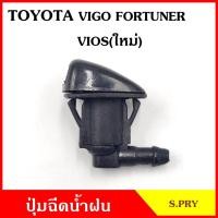 ราคา S.PRY ปุ่มฉีดน้ำฝน G77 TOYOTA VIGO FORTUNER VIOS รุ่นใหม่ วีโก้ วีออส ปุ่มฉีดกระจก ปุ่มฉีดน้ำ หัวฉีดน้ำ จุกฉีดน้ำ เฮง (23459487735)