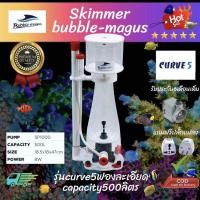 ราคา สกิมเมอร์Protein Skimmer Bubble Magus Curve 5 (22984153018)