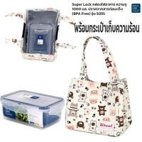 ราคา กล่องใส่อาหาร Superlock พร้อมกระเป๋าเก็บอุณหภูมิ เก็บความร้อน ความเย็น ชุดกล่องข้าว ชุดกล่องถนอมอาหาร เข้าไมโครเวฟได้ (23482458902)