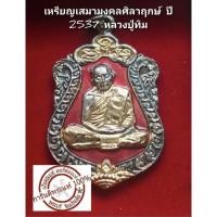ราคา เหรียญเสมา มงคลศิลาฤกษ์ หลวงปู่ทิม กะไหล่เงินลงยา ปี 2537 (25925585498)
