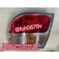 ราคา #ไฟท้ายนิสสันnissanซันนีsunnyนีโอneoปี2001 - 2003ข้างขวาของแท้มือสอง (26592000524)