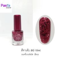 ราคา สีทาเล็บBG สีสวย กากเพชร ขนาด 10ml. ขวดกะทัดรัด (16724551400)