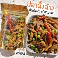 ราคา ปลาจิ้งจั้ง By SP FOODS รสหวานน้อย เผ็ดน้อย ไม่แข็ง กรอบอร่อย ปลาจิ้งจั้ง อาหารทะเลแปรรูป (10751628551)
