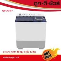 ราคา SHARP เครื่องซักผ้า 2 ถัง ขนาดถังซัก 20 kg/ ขนาดถังปั่น 12 kg ES-TW200BK (27675268927)