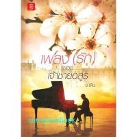 ราคา เพลง(รัก)ของเจ้าชายอสูร/เพลงรักของเจ้าชายอสูร ชาลีน (5519820955)