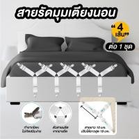 ราคา สายรัดมุมผ้าปูที่นอน สายรัดผ้าปูที่นอน สายรัดมุมเตียงนอน มี 4 ชิ้น (1 เซต มี 4 เส้น) (17996425187)
