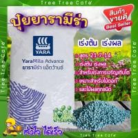 ราคา แบบแบ่ง ปุ๋ยยารา ปุ๋ยยาร่ามีร่า สูตร 21-7-14 ปุ๋ยเคมี ปุ๋ยเร่งต้น ปุ๋ยเร่งผล ใส่ผัก ผลไม้ ไม้ดอกไม้ประดับ Tree Tree (24301904749)