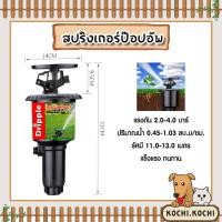 ราคา สปริงเกอร์ ป๊อปอัพ Dripple F#1808 ฉลากแดง ขนาด 1/2นิ้ว & 3/4นิ้ว / จำนวน 10 ชิ้น สปริงเกอร์ สปริงเกอร์รดน้ำ แข็งแรง (28634569931)