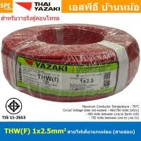 ราคา [ 100 เมตร ] THW (F) 1x2.5 sq.mm สีแดง Red สายไฟอ่อน ไทยยาซากิ วายริ่งตู้คอนโทรล Thai Yazaki สายไฟอ่อน สายไฟอ่อนแกนฝอ... (25854877582)