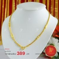 ราคา สร้อยคอ กระดูกงูแต่งข้าง ทองหุ้ม ทองชุบ น้ำหนัก 1 บาท JPgoldjewelry (7743814833)