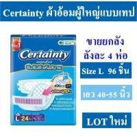 ราคา ยกลัง Certainty เซอร์เทนตี้ ผ้าอ้อม แบบเทป แพมเพิสผู้ใหญ่ ผ้าอ้อมผู้ใหญ่ เทป L (25191772095)