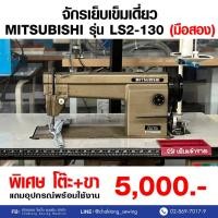ราคา MITSUBISHI จักรเย็บเข็มเดี่ยว รุ่น LS2-130 (มือ2) มือสอง จักรเย็บผ้า จักรเย็บอุตสาหกรรม (24780440797)