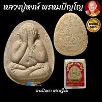 ราคา พระปิดตา หลวงปู่หงษ์ พรหมปัญโญ เนื้อ : ผงพุทธคุณ (23744718517)