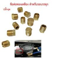 ราคา ปลั๊กอุดทองเหลือง ข้อต่อทองเหลือง จุดอุดทองทองเหลือง ข้อต่อลมรถบรรทุก (28955847442)
