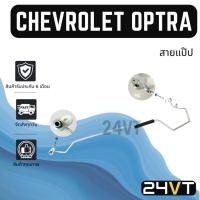 ราคา ท่อแอร์ สายแป๊ป เชฟโรเลต ออพตร้า (แผง - ตู้ เส้นฝั่งตู้แอร์) CHEVROLET OPTRA สาย สายแอร์ ท่อน้ำยาแอร์ (27389689030)