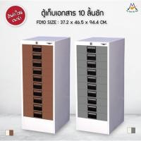 ราคา ตู้เอกสารเหล็ก 10 ลิ้นชัก FD10 / RR (โปรดสอบถามค่าบริการก่อนนะคะ) (17463055570)