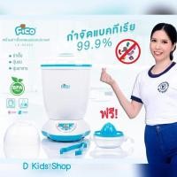 ราคา เครื่องนึ่งขวดนม Fico รุ่น LS-BE802 แถม!!ที่คั้นน้ำส้ม ประกัน3เดือน (2603183140)