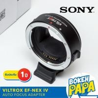 ราคา zC4a Viltrox EF-NEX IV ออโต้โฟกัส อะแดปเตอร์ ( Auto Focus Lens Adapter ( Canon - Sony ) ( EF E / EF NEX / EF FE ) ( EOS- (15024667511)