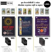 ราคา ไพ่ยิปซี ชุด ตำนานไพ่ยิปซี เขียนโดย อ.ขุนทอง อสุนี ณ อยุธยา (1ชุดมี 3 กล่อง) อ่านไพ่แม่นขั้นเทพ (25131527150)