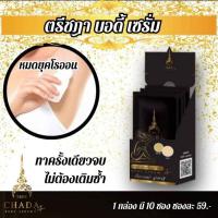 ราคา ( พร้อมส่ง ) เซรั่มตรีชฎา ระงับกลิ่นกาย ท้องลาย คอดำ ( 1 ซอง ) เซรั่มตรีชฎา TREE CHADA BODY SERUM (18692556879)