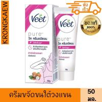 ราคา วีท ครีมกำจัดขน เพียว เชียบัตเตอร์ 50 กรัม ครีมกำจัดขน แว๊กซ์ขน VEET HAIR REMOVAL CREAM PURE SHEA BUTTER 50 g (26572827911)