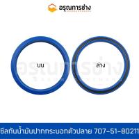 ราคา ซีลกันน้ำมันปากกระบอกตัวปลาย/707-51-80211/PC200-5-6-7/ตัวกลาง/PC120-1-2/CAT/E120B/อะไหล่แมคโคร/อะไหล่แบคโฮ (15932671905)