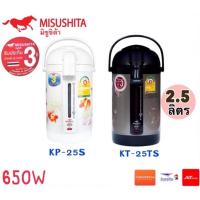 ราคา กระติกน้ำร้อน MISUSHITA รุ่น KP-25S/KT-25TS ขนาด2.5ลิตร รับประกัน3ปี (6132421223)
