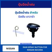 ราคา ปุ่มฉีดน้ำฝน 1 ชิ้น G113 สำหรับ NISSAN NAVARA นิสสัน นาวาร่า ปุ่มฉีดกระจก ปุ่มฉีดน้ำ หัวฉีดน้ำ จุกฉีดน้ำ ที่ฉีดน้ำฝน (27971509834)