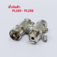 ราคา ขั้วกันฟ้า PL259/PL258 ต่อสายกราวด์ลงดิน แจ็คกันฟ้าผ่า PL259 ท้าย PL258 แจ็คเครื่องส่ง กันฟ้าผ่า (23307714996)