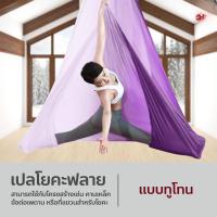 ราคา Aerial Yoga Hammock เปลโยคะฟลาย สลิงโยคะ ยืดหยุ่นดี สำหรับออกกำลังกาย ใช้งานได้หลากหลาย (24693091131)