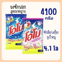 ราคา ผงซักฟอก โอโม 4100 กรัม ถุงใหญ่ (26824051221)