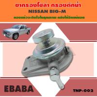 ราคา ขากรองโซล่า ขากรองดักน้ำ NISSAN BIG - M ( TNP- 002 ) (7918256133)