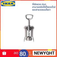 ราคา IKEA ที่เปิดขวด 2in1 สามารถเปิดได้ทั้งขวดไวน์ และฝาขวดแบบโซดา (11218061598)