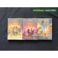 ราคา หนังสือชุด The Kane Chronicles : พีระมิดสีเลือด | บัลลังก์แห่งไฟ | ล่าเงาพญางู / Rick Riordan (23088730963)
