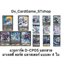 ราคา แวนการ์ด D-CP05 แยกสาย มาเจสตี้ ลอร์ด บลาสเตอร์ เนชั่น เคเทอร์แซงทัวรี่ ฟอย แบบละ 4 ใบ Vanguard D OverDress (41850733248)