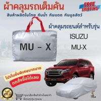 ราคา ผ้าคลุมรถยนต์เต็มคัน ผ้าคลุมรถ ISUZU MU-X ผ้าคลุมรถเก๋ง ผ้าคลุมรถกระบะ ผ้าหนา กันน้ำ กันแดด กันฝุ่น (42720935198)