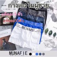 ราคา (1 ชุด5 ชิ้น/10ชิ้น)คละสี กางเกงในชาย Boxer ขนาดฟรีไซส์ 26-40นิ้ว，ดำ, เทา, น้ำเงิน, ขาว, น้ำเงินเข้ม (42607437278)