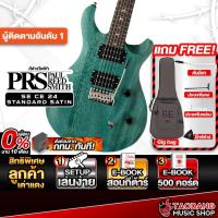 ราคา PRS SE CE 24 Standard Satin สี Turquoise กีต้าร์ไฟฟ้า PRS Electric Guitar - เต่าแดง (28377233321)