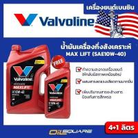 ราคา วาโวลีน แท้ ต้องที่ออยสแควร์_Valvoline Maxlife SAE 10W-40 ขนาด 4+1 ลิตร l oilsquare (980578608)