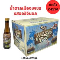 ราคา น้ำตาลสด100%เมืองเพชร ขนาด410มล.(ยกลัง24ขวด) เครื่องดื่มน้ำตาลสด แท้ 100% (27337119858)