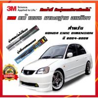 ราคา ULTR393ลด15%ที่ปัดน้ําฝน honda Civic Dimension(ES) ปี 2004-2006 ขนาด 21+18 นิ้ว ก้านปัดน้ำฝน 3M แนบสนิทกับกระจก (9822774566)
