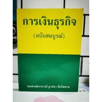 ราคา การเงินธุรกิจ (ฉบับสมบูรณ์)​ / หนังสือ​มือสอง​สภาพ​ดี​ (27385996417)