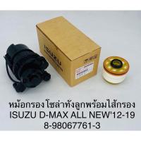 ราคา หม้อกรองโซล่า พร้อมไส้กรอง Isuzu D-max all new 2012-2019 (16538286380)