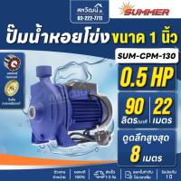 ราคา ปั๊มหอยโข่ง ปั๊มน้ำหอยโข่ง ปั๊มน้ำ Summer 1 นิ้ว , 2 นิ้ว | 0.5 - 1 แรงม้า - รับประกัน 1 ปี (4380554290)