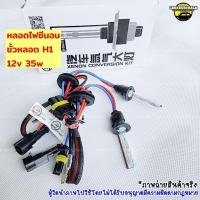ราคา ไฟซีนอน หลอดขั้วH1 35Wฐานเซรามิคของแท้งานCN Light ไฟซีนอนรถยนต์ สว่างกว่าหลอดทั่วไป พร้อมส่ง (42761549427)
