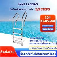 ราคา บันไดสระว่ายน้ำบันได 2/3ขั้นบันไดสแตนเลสPool Swimming Pool Ladder ขั้นตอนบันไดสระว่ายน้ำอุปกรณ์อ่างน้ำร้อน (24695463982)