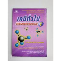 ราคา เคมีทั่วไป ฉบับเสริมประสบการณ์: รศ.รานี สุวรรณพฤกษ์ (19781608268)